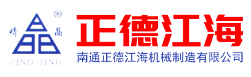 南通正德江海機(jī)械制造有限公司